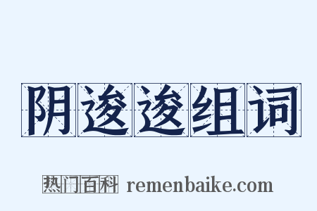 阴逡逡组词是什么意思的图片